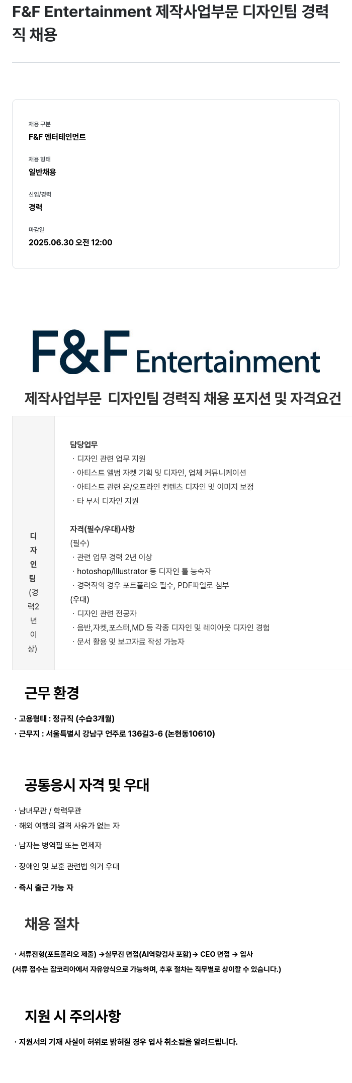 에프앤에프(F&F) 제작 사업 부문 디자인 팀 경력직 채용 채용공고