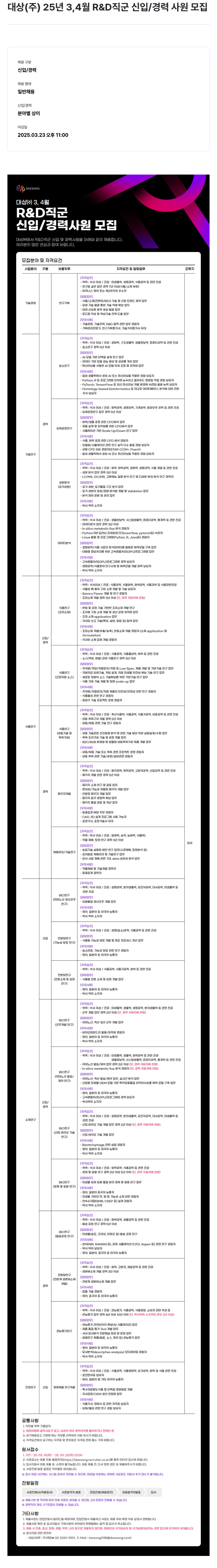 대상그룹 25년 3,4월 R&D 직군 신입/경력 사원 모집 채용공고