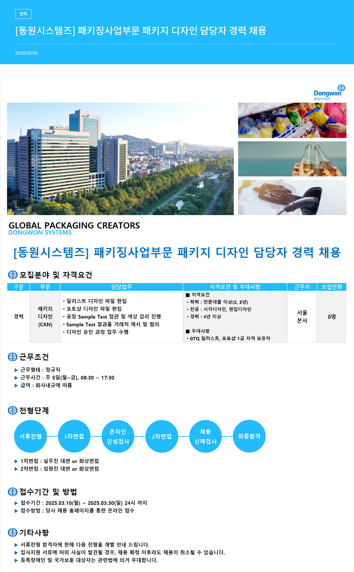 동원시스템즈 [동원 시스템즈] 패키징 사업 부문 패키지 디자인 담당자 경력 채용 채용공고