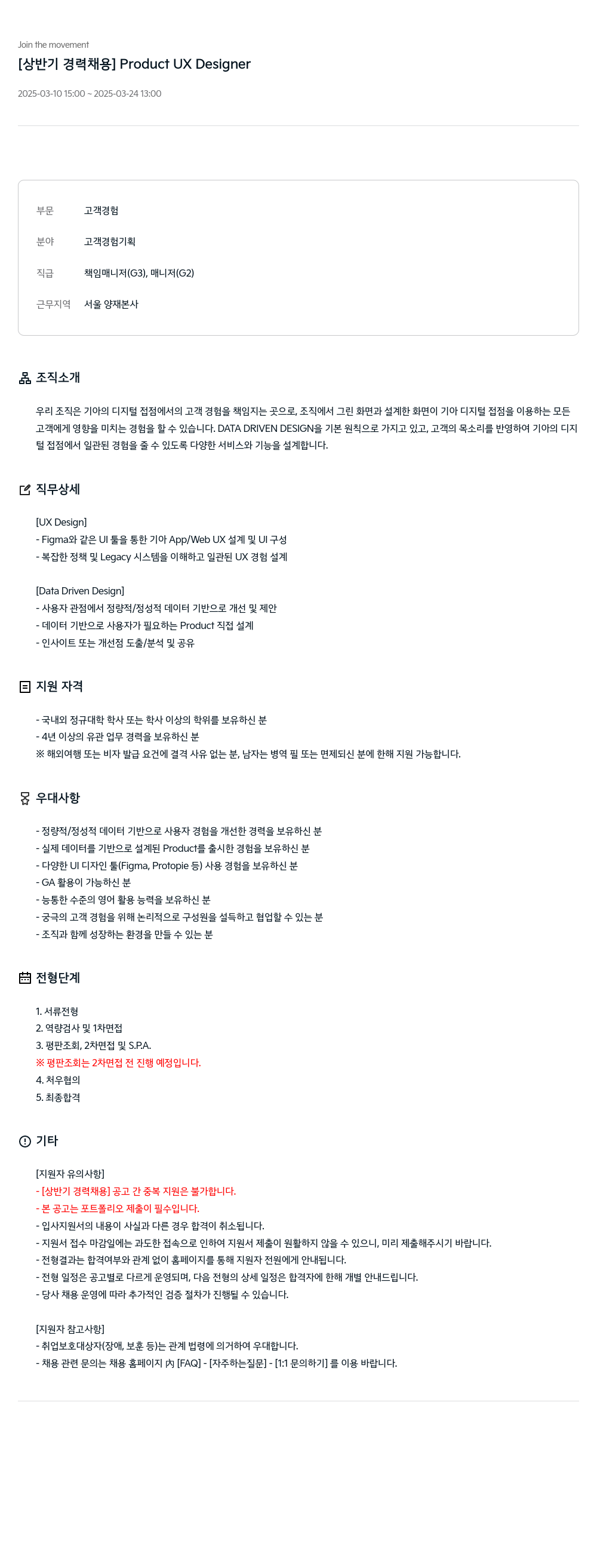 기아자동차 [상반기 경력 채용] Product UX Designer 채용공고