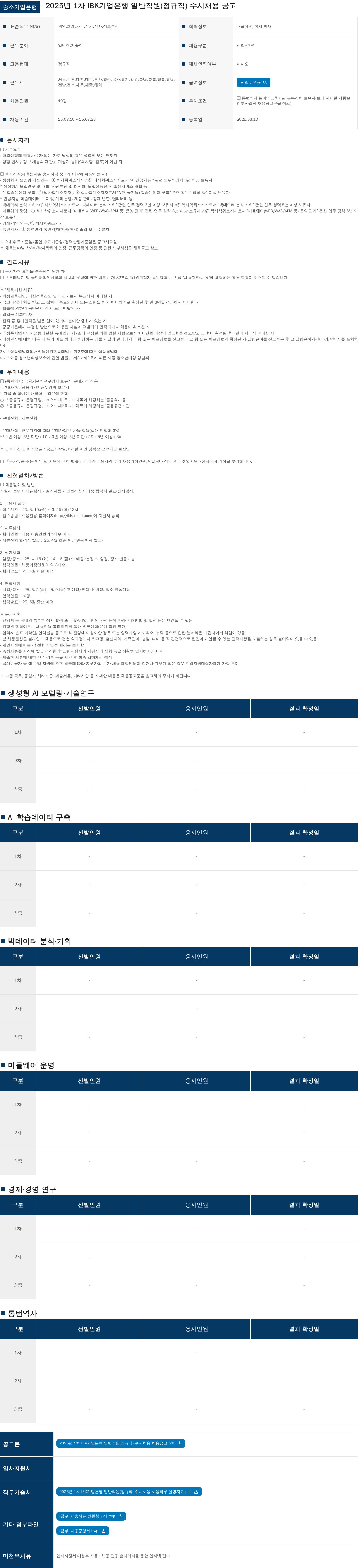 IBK기업은행 2025년 1차 IBK 기업은행 일반직원(정규직) 수시 채용 공고 채용공고