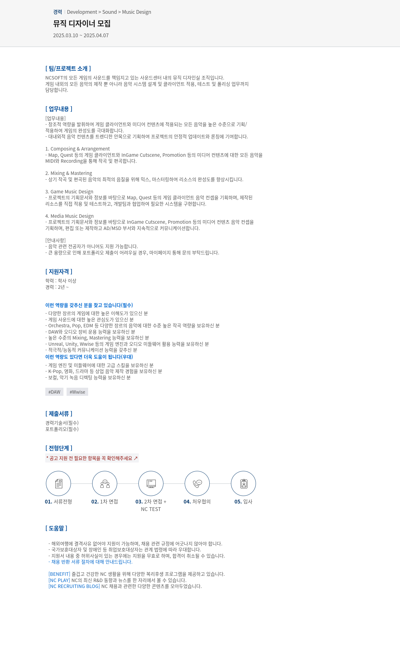 엔씨소프트 뮤직 디자이너 모집 채용공고