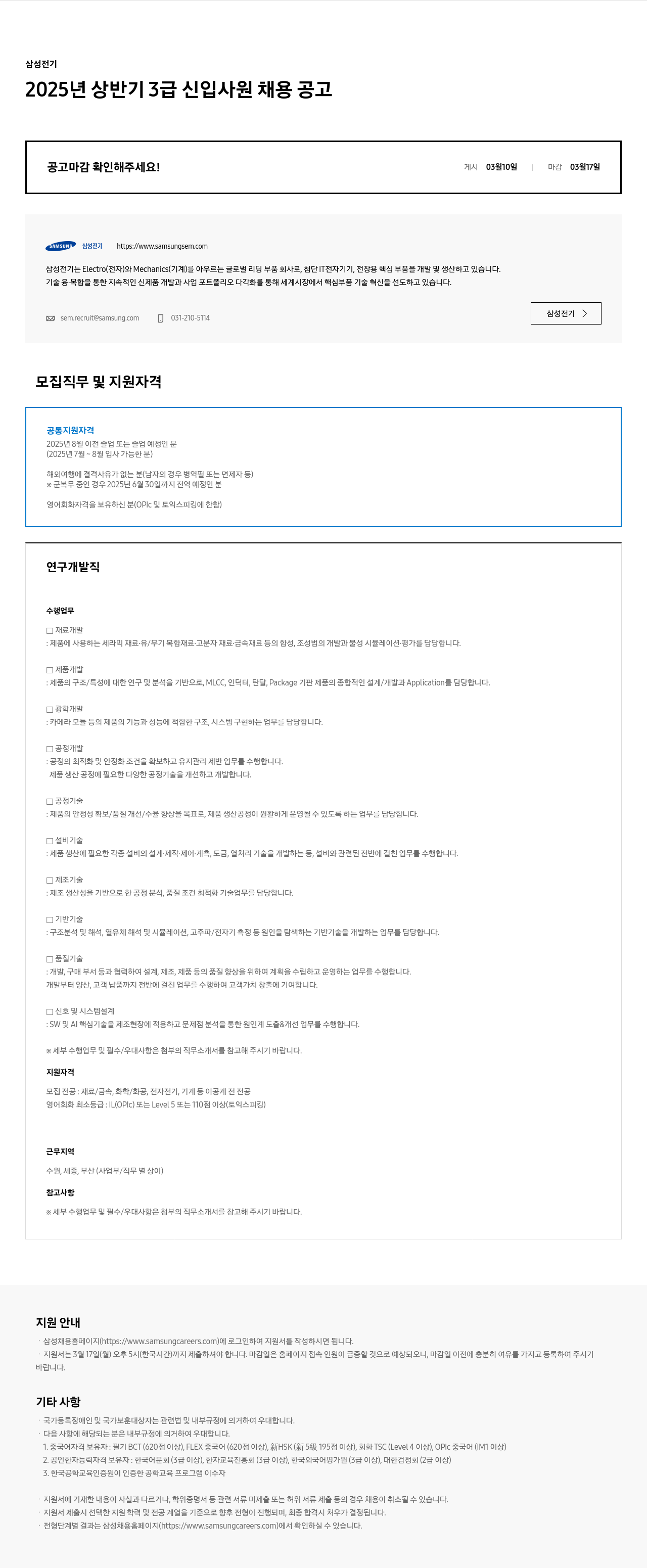 삼성전기 2025년 상반기 3급 신입사원 채용 공고 채용공고