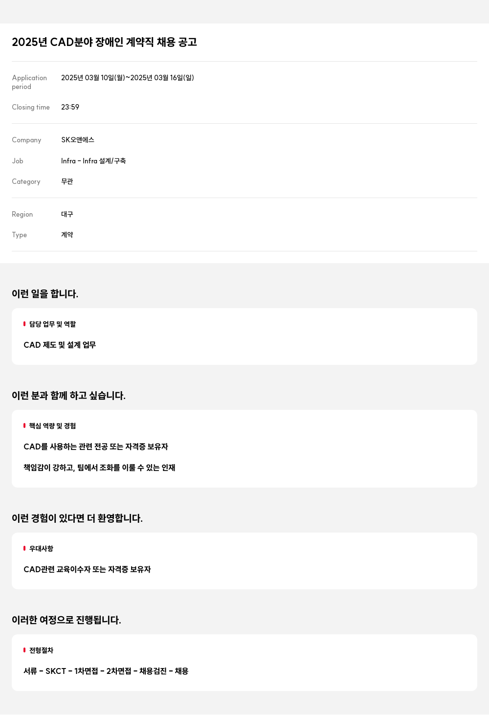 SK오앤에스 2025년 CAD 분야 장애인 계약직 채용 공고 채용공고