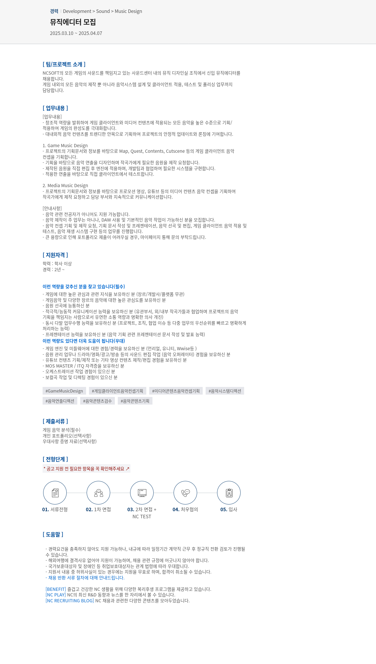 엔씨소프트 뮤직 에디터 모집 채용공고