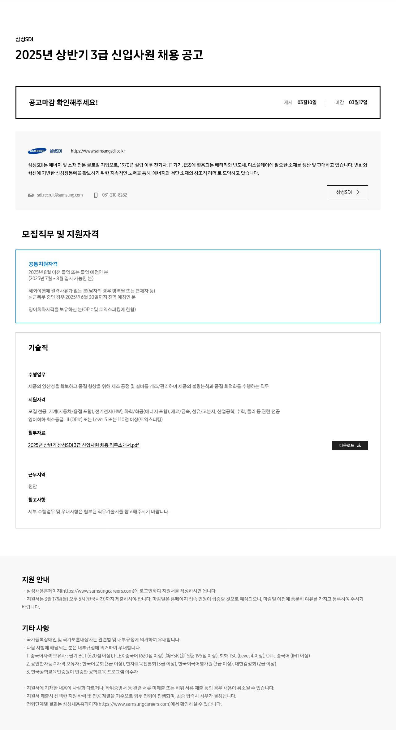 삼성SDI 2025년 상반기 3급 신입 사원 채용 공고 채용공고