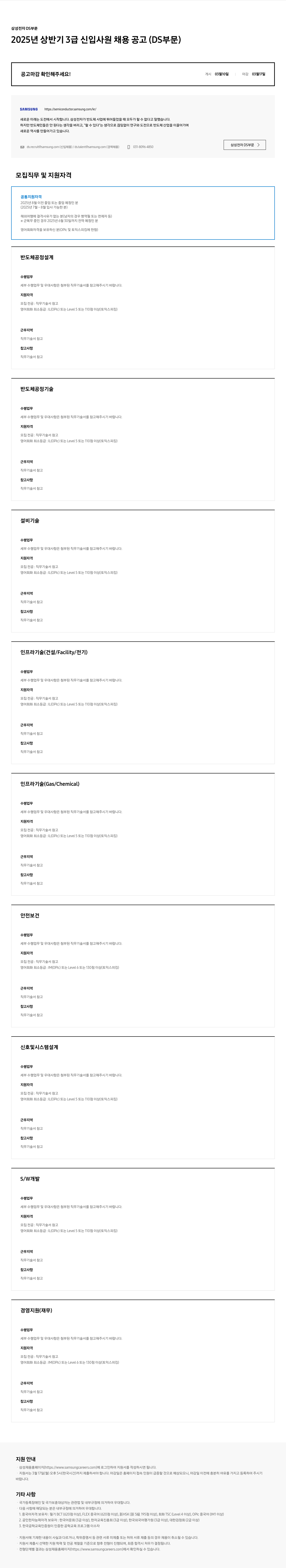삼성전자 삼성전자 DS 부문 2025년 상반기 3급 신입사원 채용 공고 채용공고
