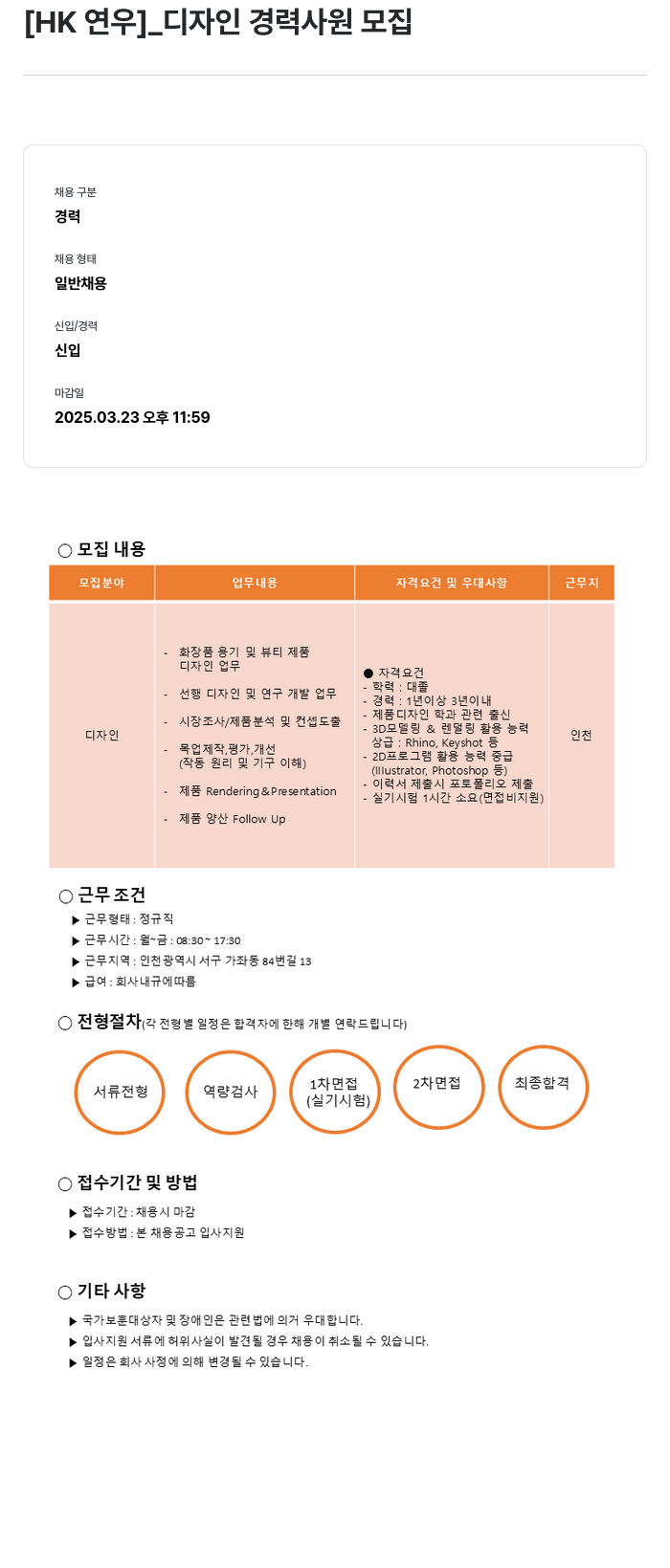 HK연우 디자인 경력 사원 모집 채용공고