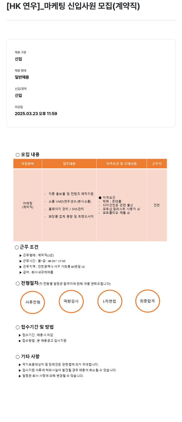 HK연우 마케팅 신입 사원 모집 (계약직) 채용공고