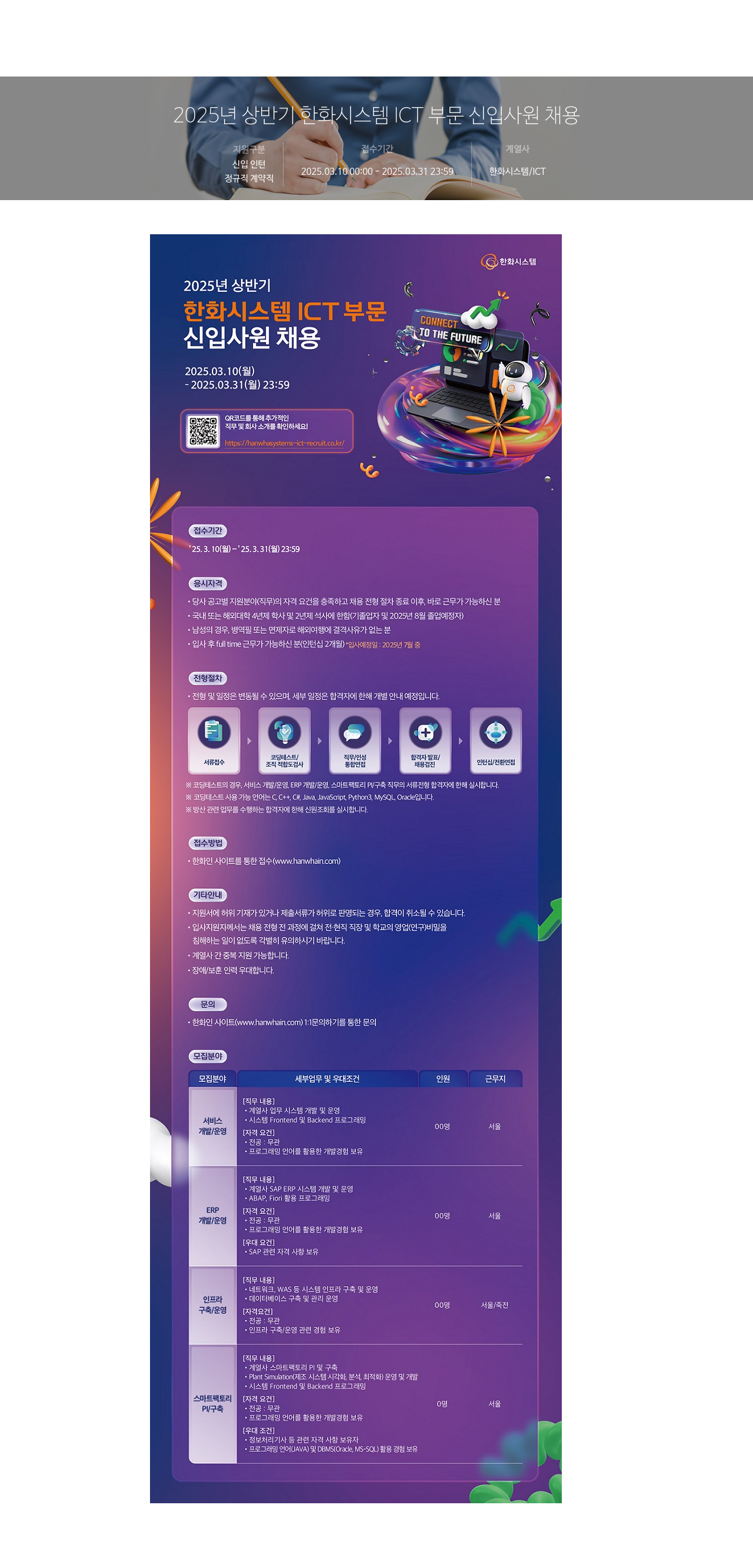 한화시스템 2025년 상반기 한화시스템 ICT 부문 신입 사원 채용 채용공고