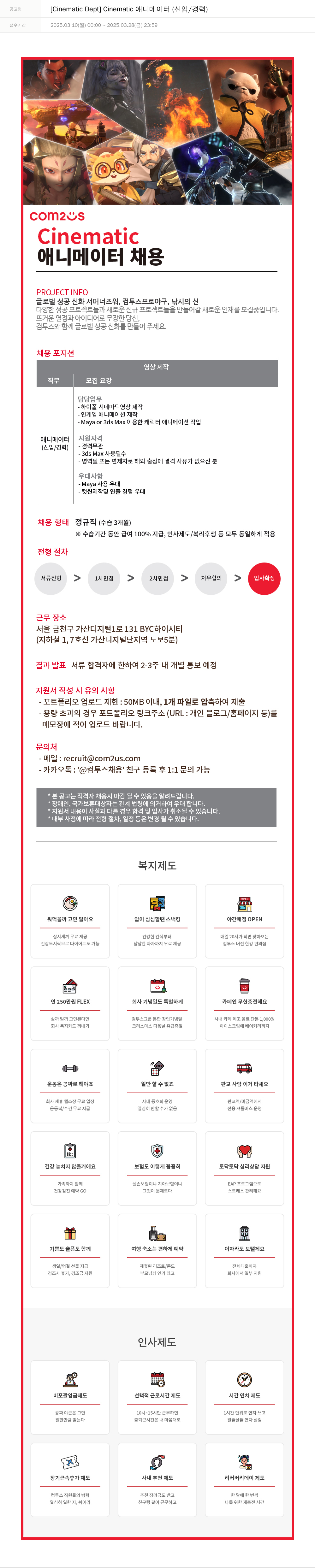 컴투스 [Cinematic Dept] Cinematic 애니메이터 (신입 / 경력) 채용공고