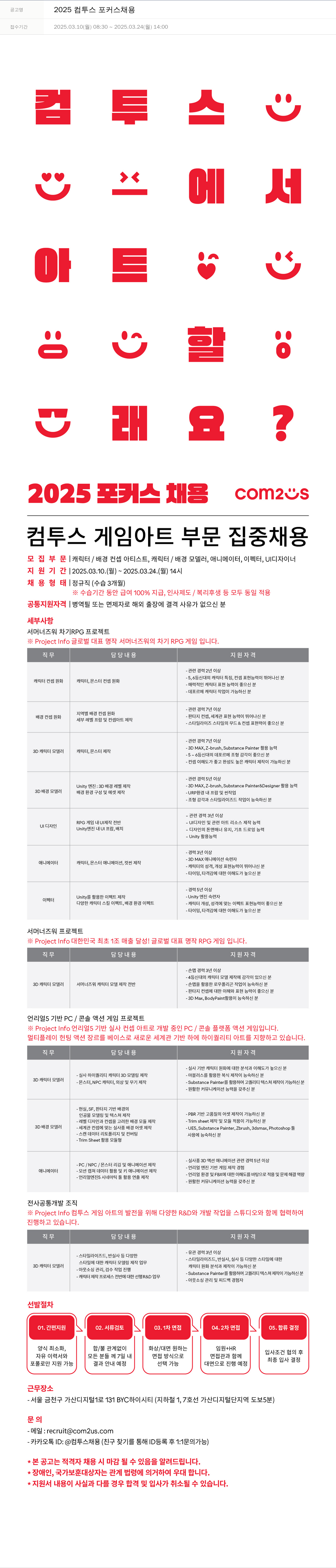 컴투스 2025 컴투스 포커스 채용 채용공고