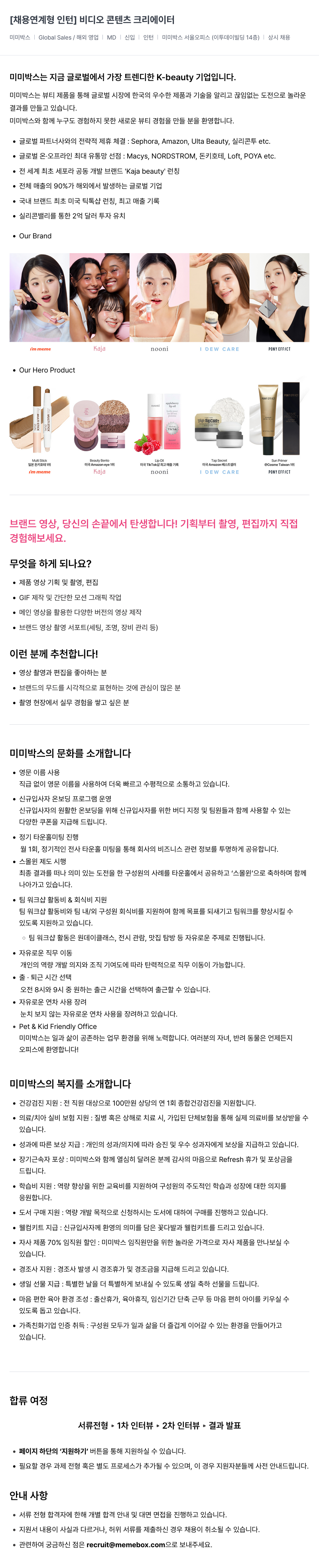 미미박스 [채용 연계형 인턴] 비디오 콘텐츠 크리에이터 채용공고