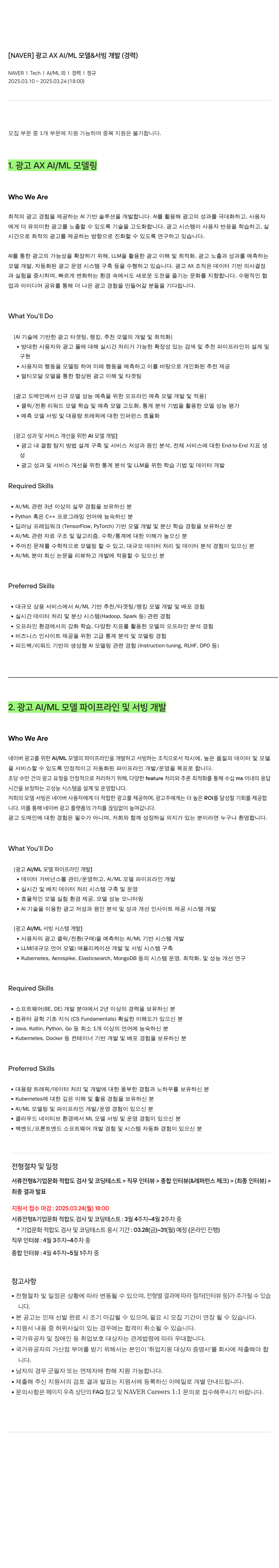 네이버 광고 AX AI / ML 모델 & 서빙 개발 (경력) 채용공고