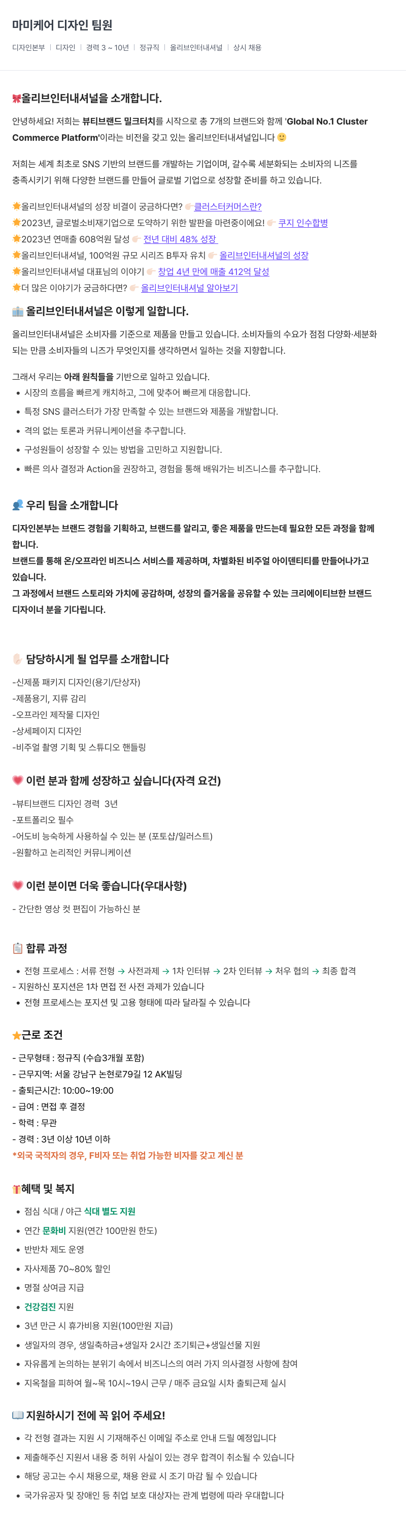 올리브인터내셔널 마미 케어 디자인 팀원 채용공고