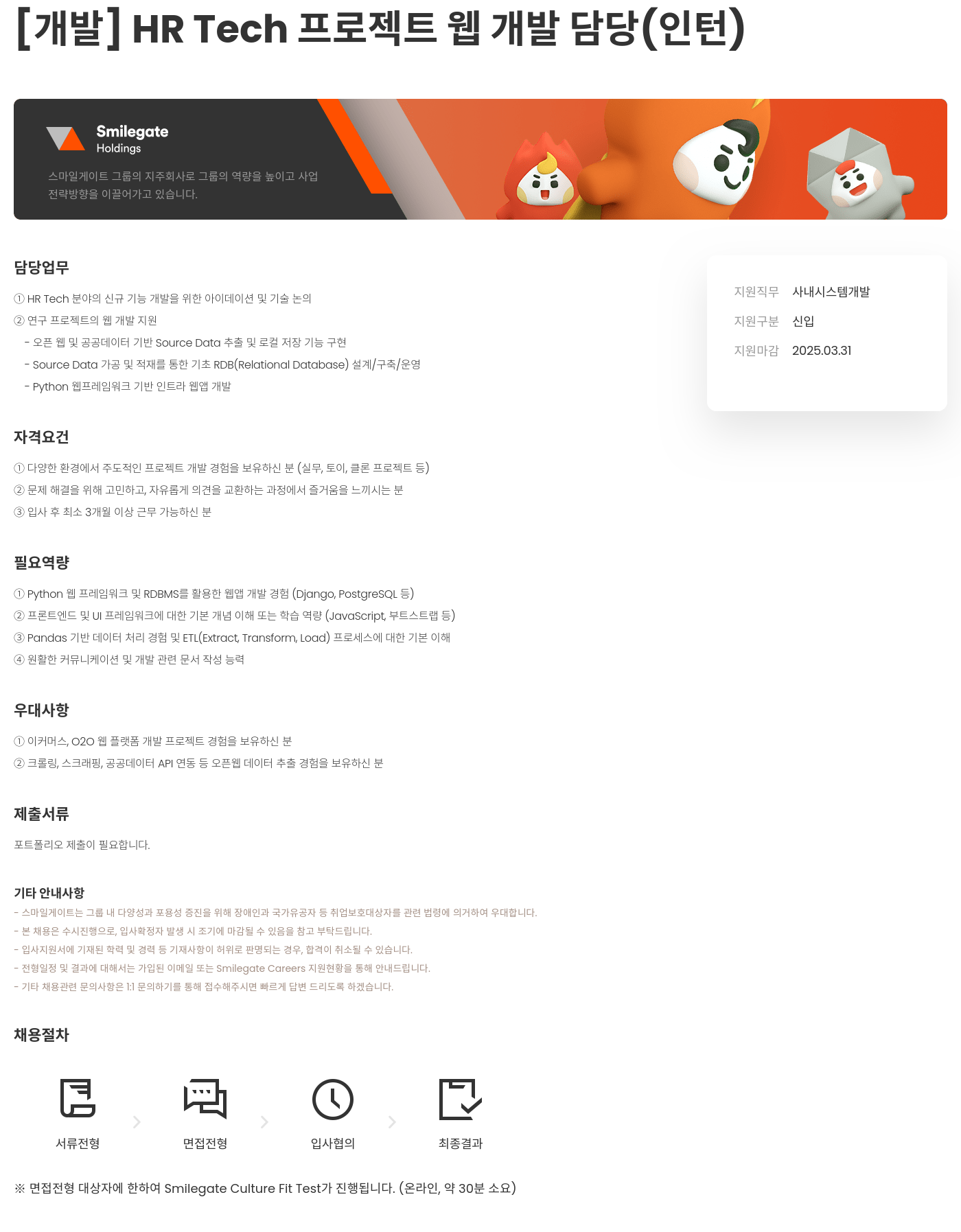 스마일게이트홀딩스 [개발] HR Tech 프로젝트 웹 개발 담당 (인턴) 채용공고
