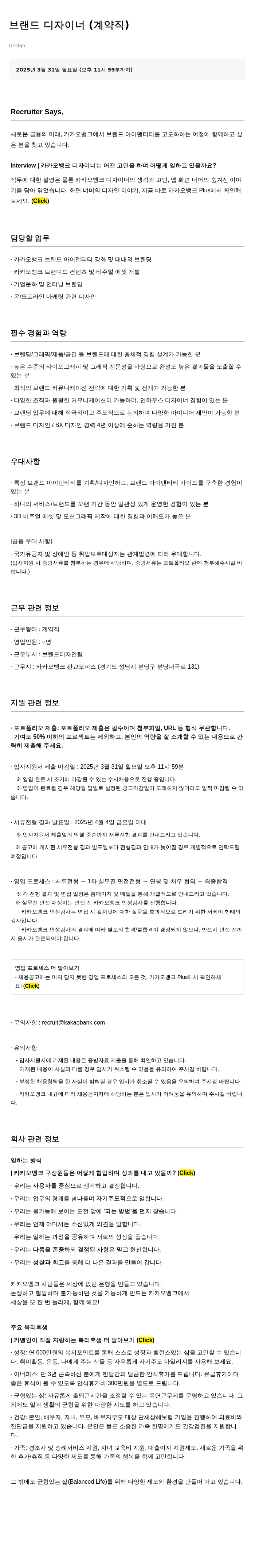 카카오뱅크 브랜드 디자이너 (계약직) 채용공고