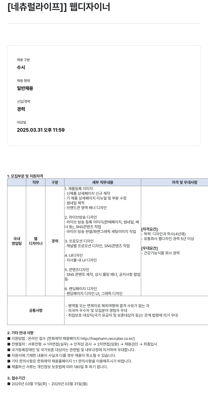 한화제약 웹 디자이너 채용 채용공고