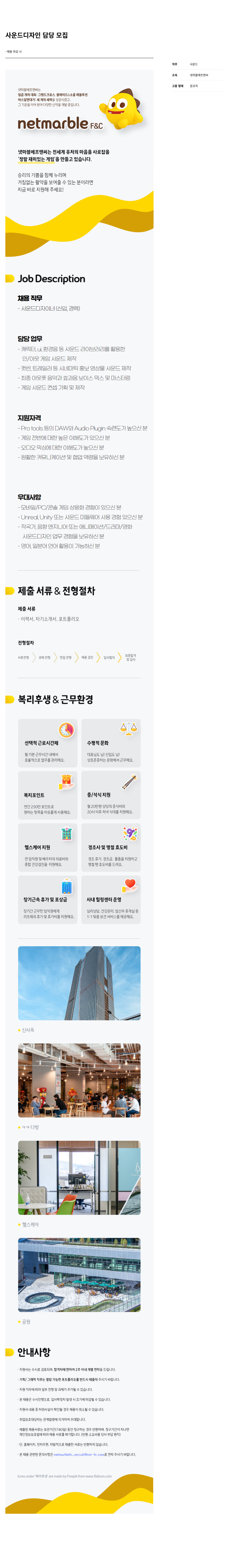 넷마블F&C 사운드 디자인 담당 모집 채용공고