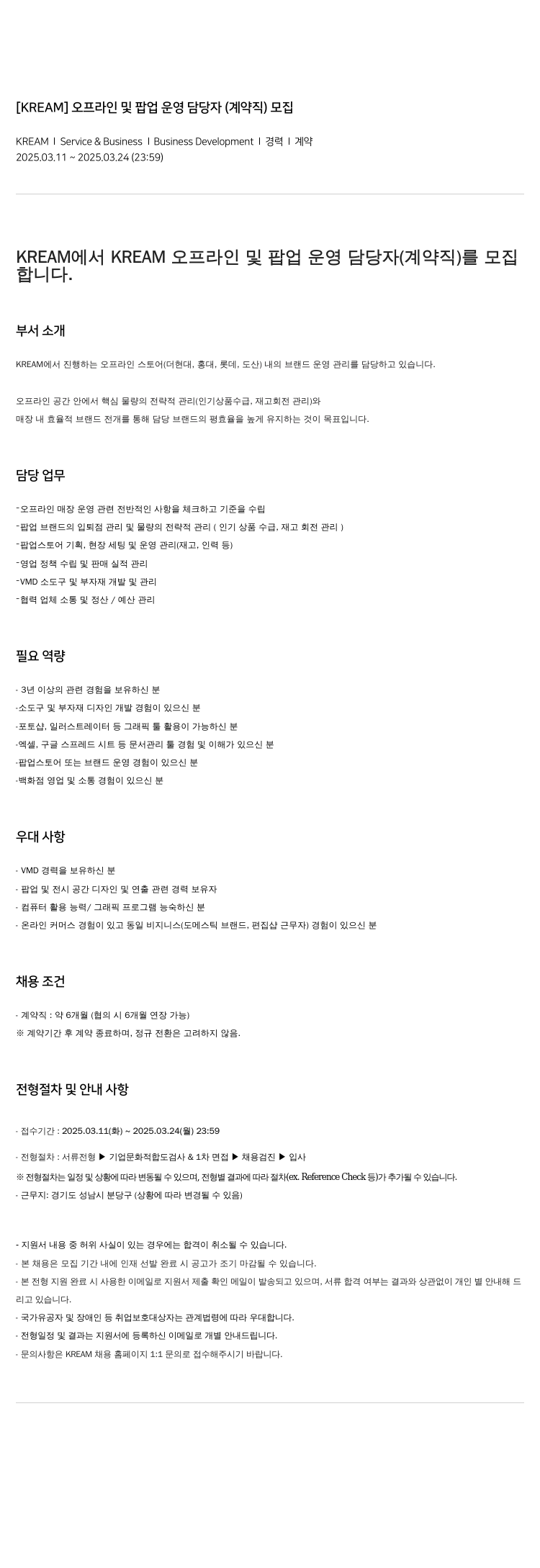 KREAM 오프라인 및 팝업 운영 담당자 (계약직) 모집 채용공고