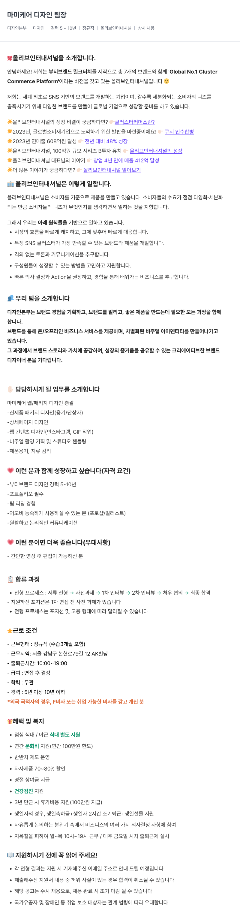 올리브인터내셔널 마미 케어 디자인 팀장 채용공고