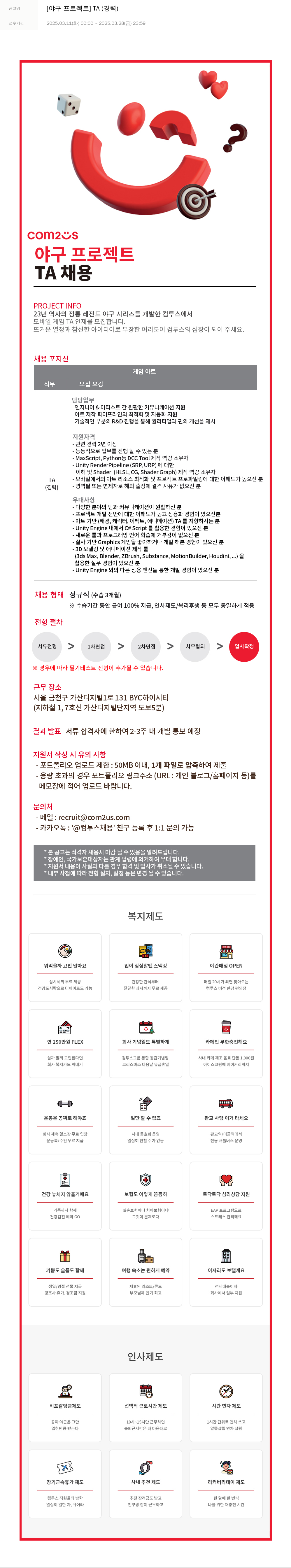 컴투스 [야구 프로젝트] TA (경력) 채용공고
