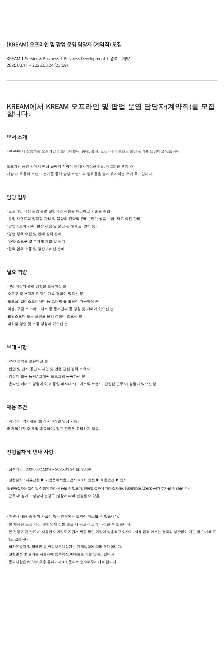 스노우 오프라인 및 팝업 운영 담당자 (계약직) 모집 채용공고