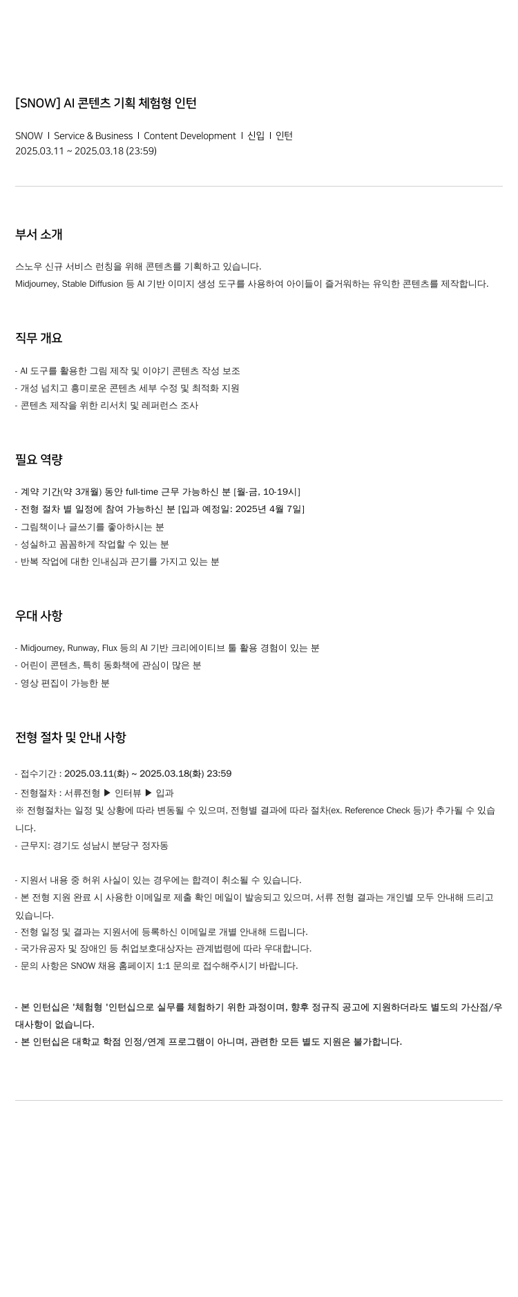 스노우 AI 콘텐츠 기획 체험 형 인턴 채용공고