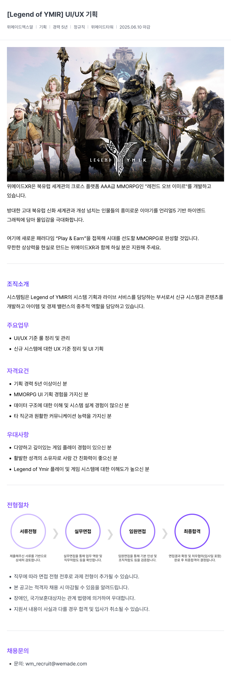 삭제된 기업(2) [Legend of YMIR] UI/UX 기획 채용공고