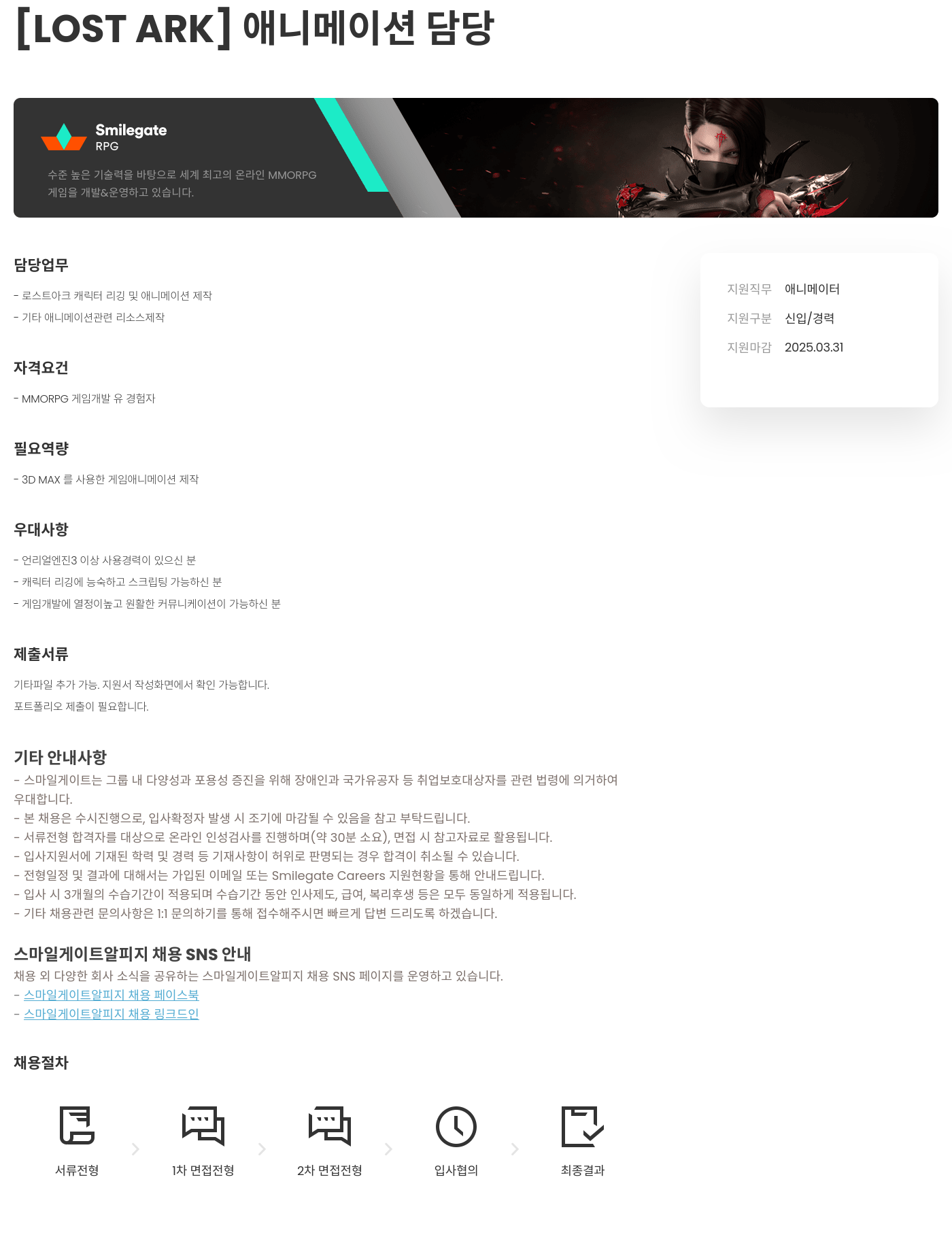 스마일게이트 알피지 [LOST ARK] 애니메이션 담당 채용공고
