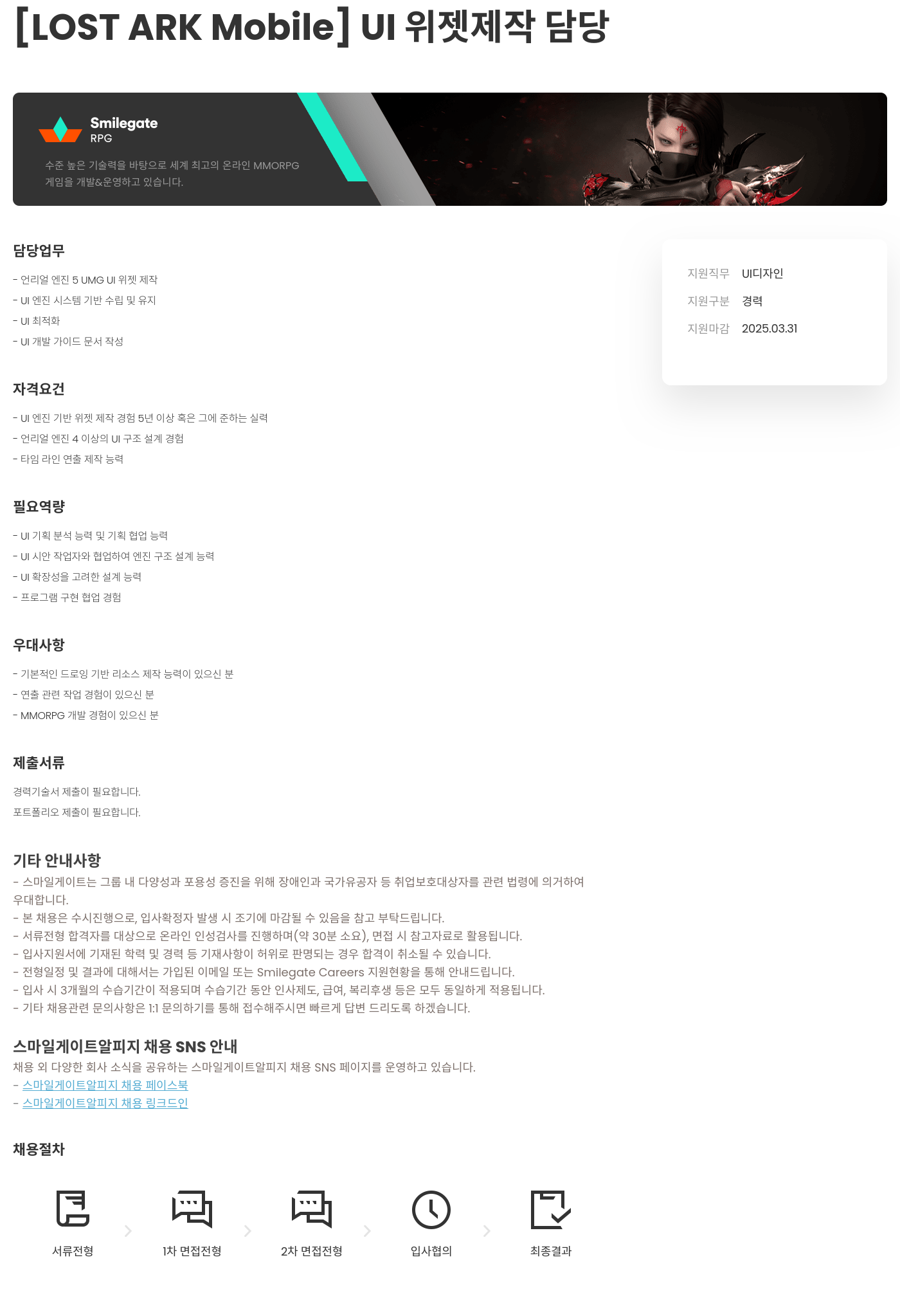 스마일게이트 알피지 [LOST ARK Mobile] UI 위젯 제작 담당 채용공고