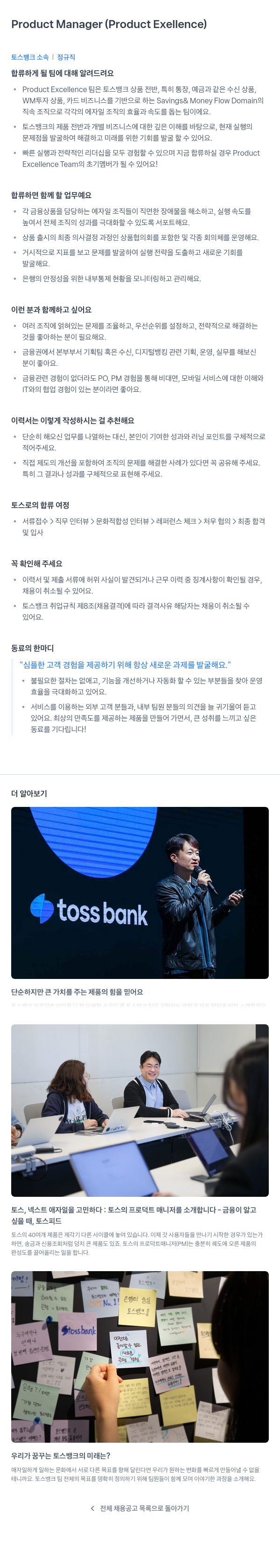 토스뱅크 Product Manager (Product Excellence) 채용공고