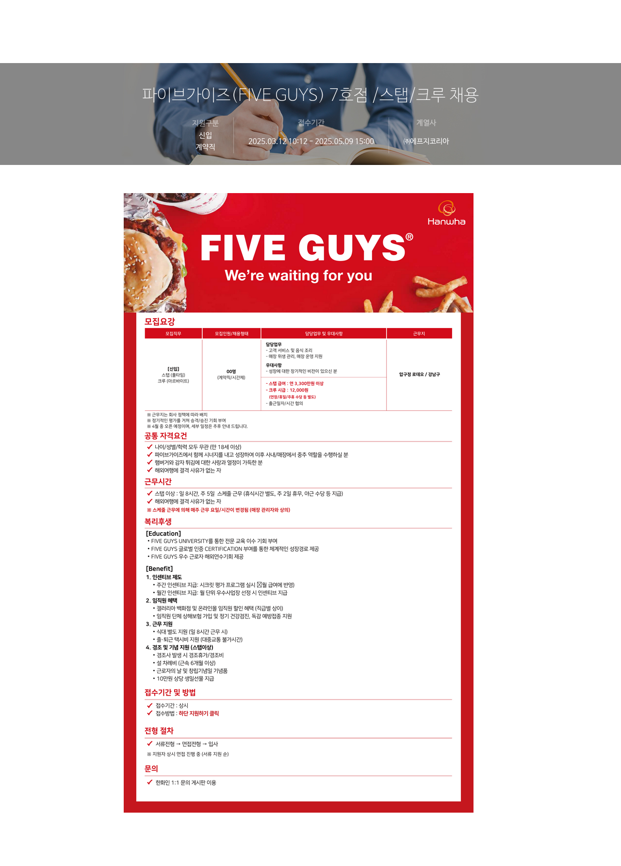 에프지코리아 파이브 가이즈 (FIVE GUYS) 7호점 / 스탭 / 크루 채용 채용공고