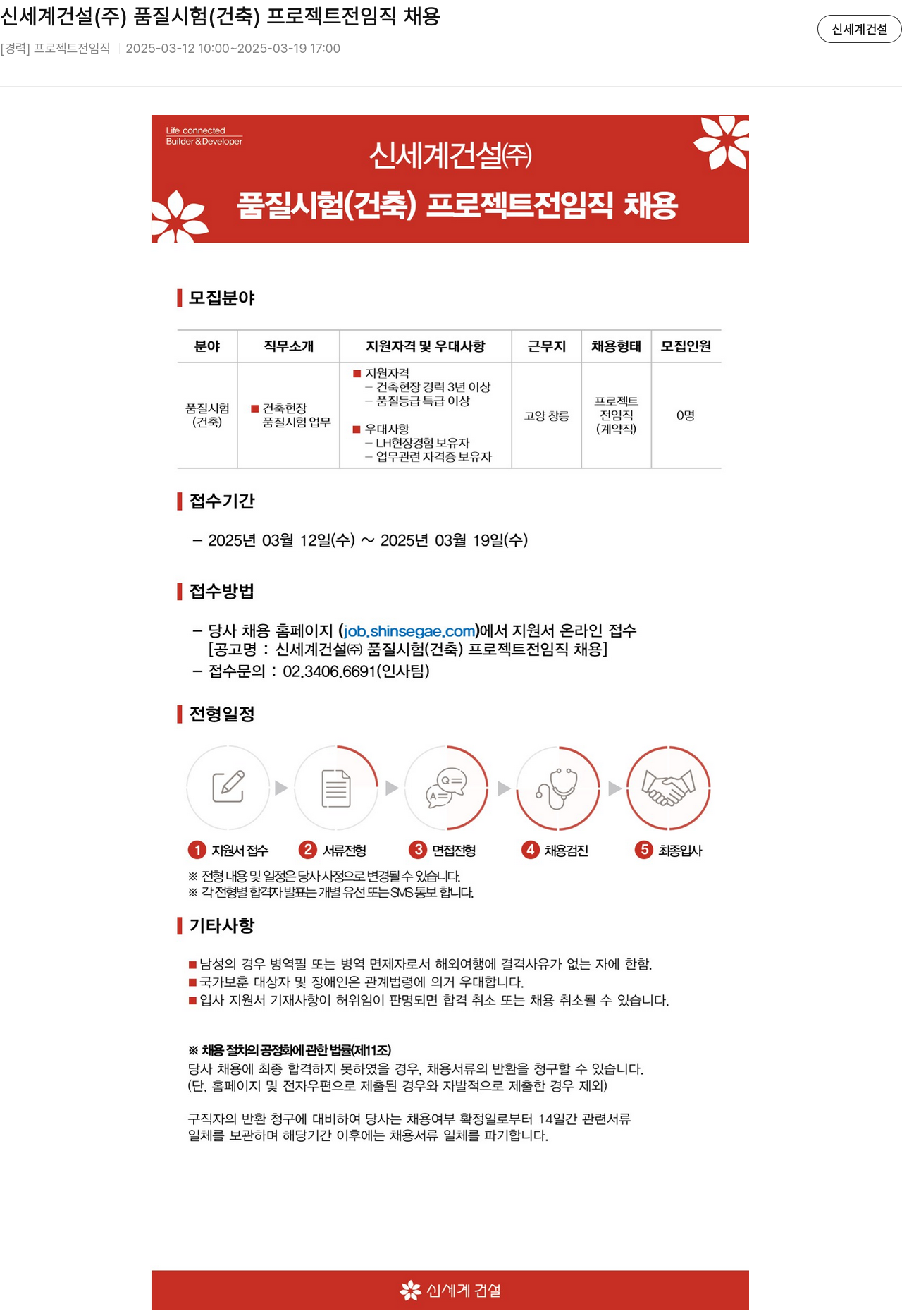 신세계건설 품질 시험(건축) 프로젝트 전 임직 채용 채용공고