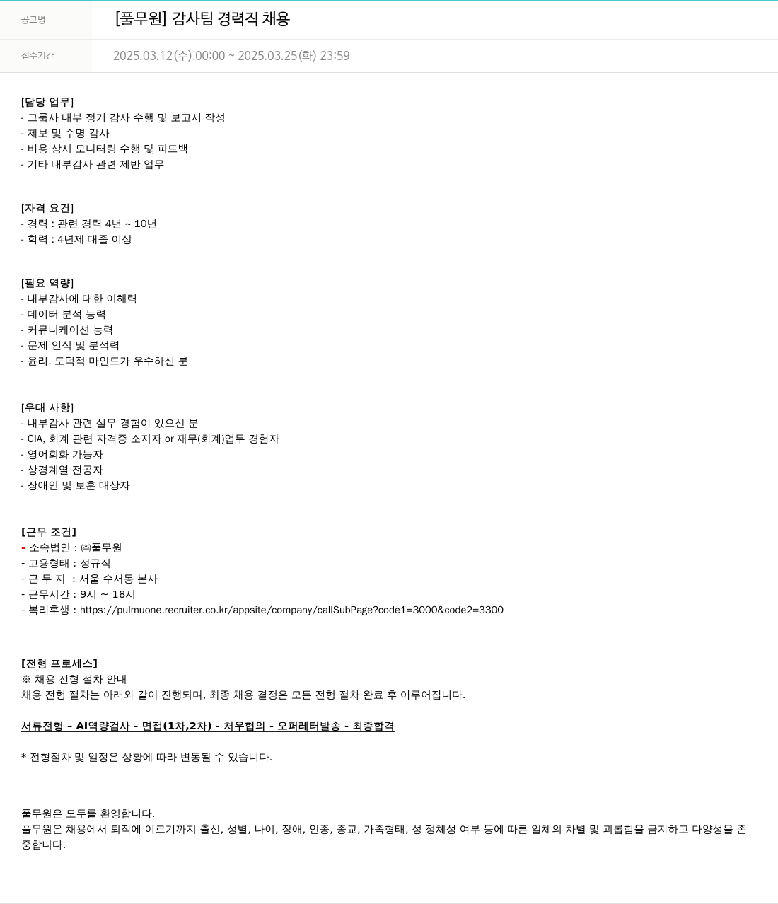 풀무원 감사팀 경력직 채용 채용공고