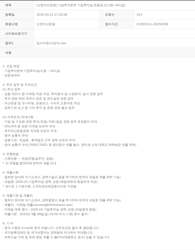 신한자산운용 [신한자산운용] 기업투자본부 기업투자실 채용공고 (사원~대리급) 채용공고