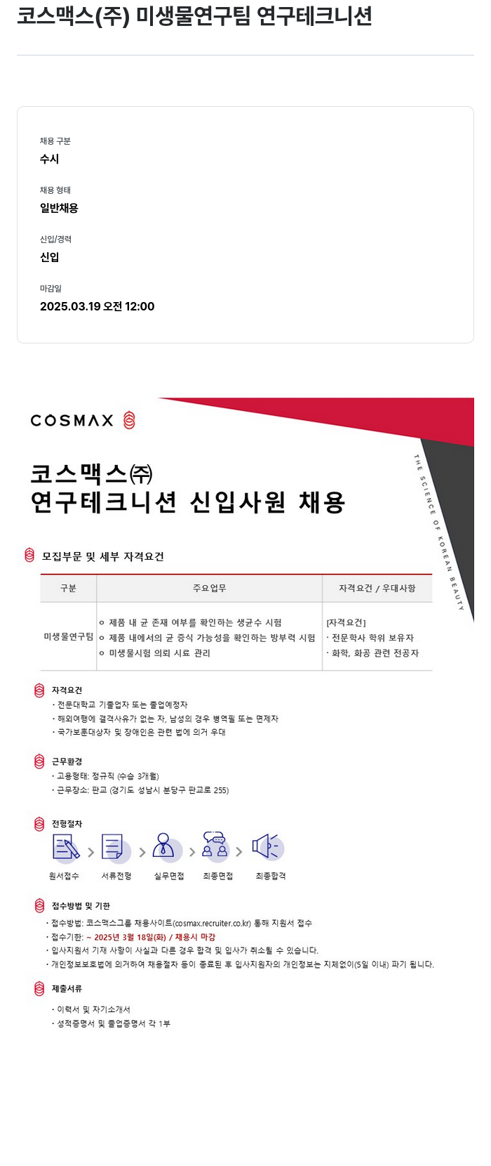 코스맥스 미생물 연구팀 연구 테크니션 신입 사원 채용 채용공고