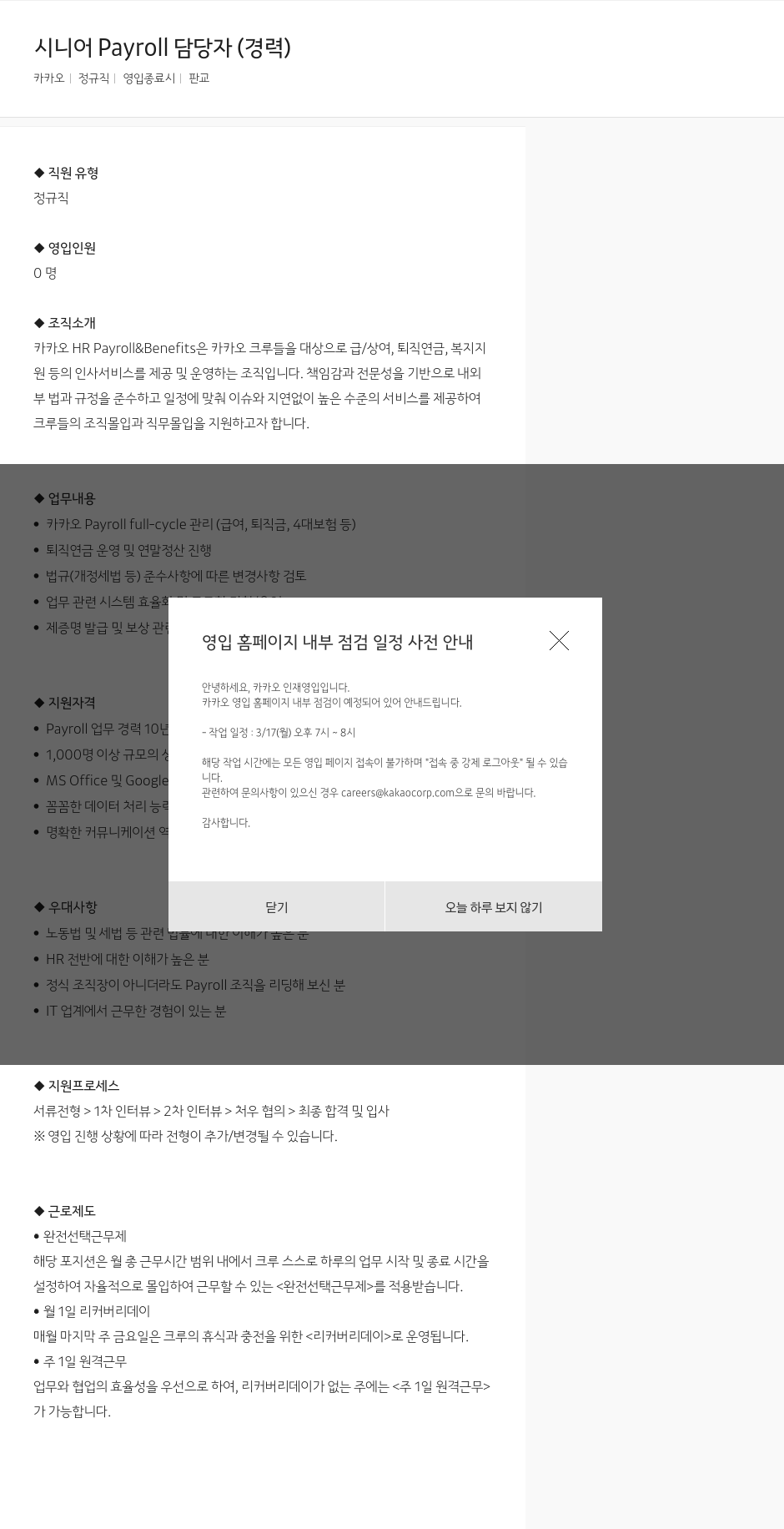 카카오 시니어 Payroll 담당자 (경력) 채용공고