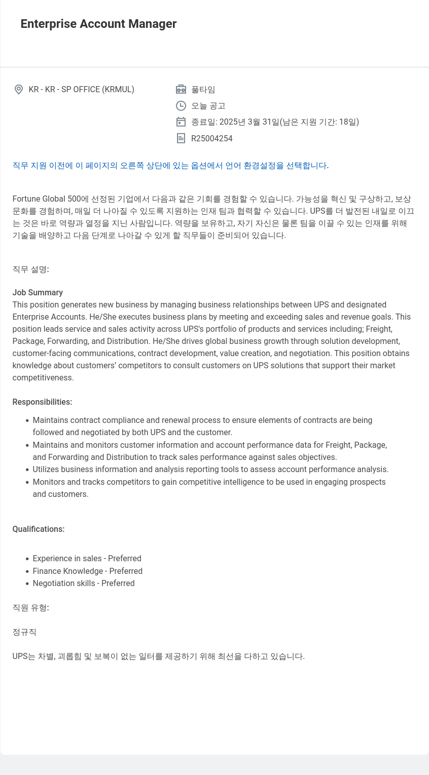 유나이티드파슬서비스코리아 Enterprise Account Manager 채용공고