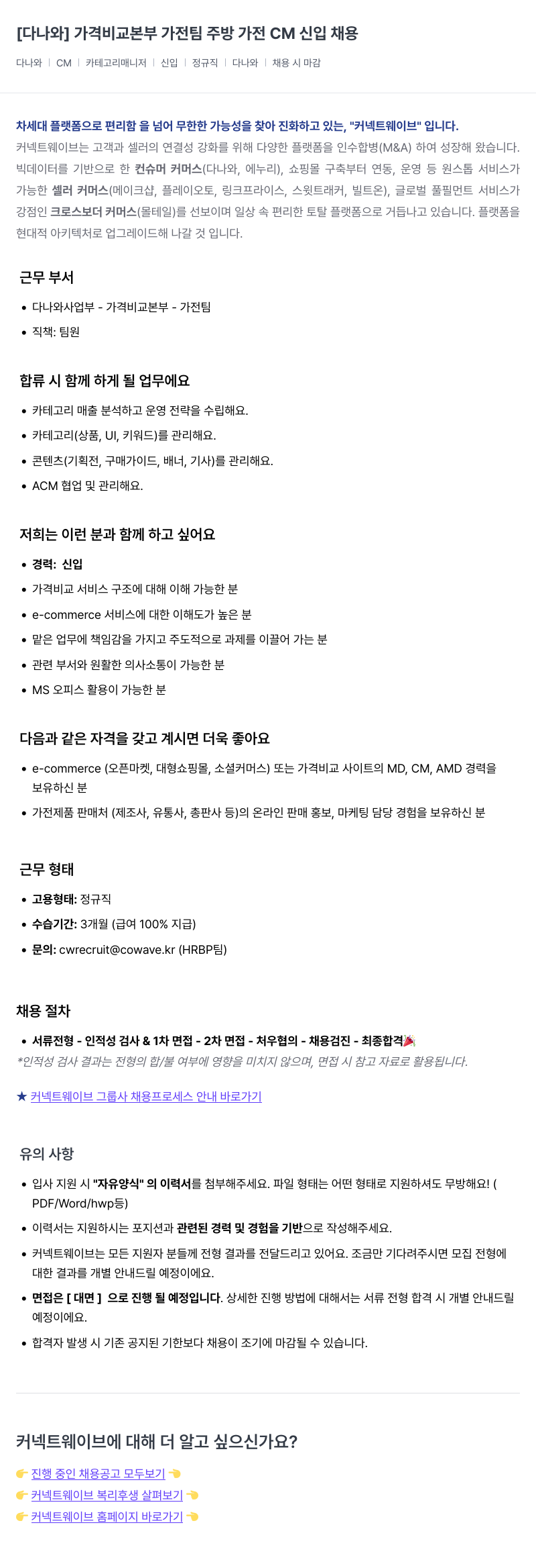 커넥트웨이브 가격 비교 본부 가전 팀 주방 가전 CM 신입 채용 채용공고