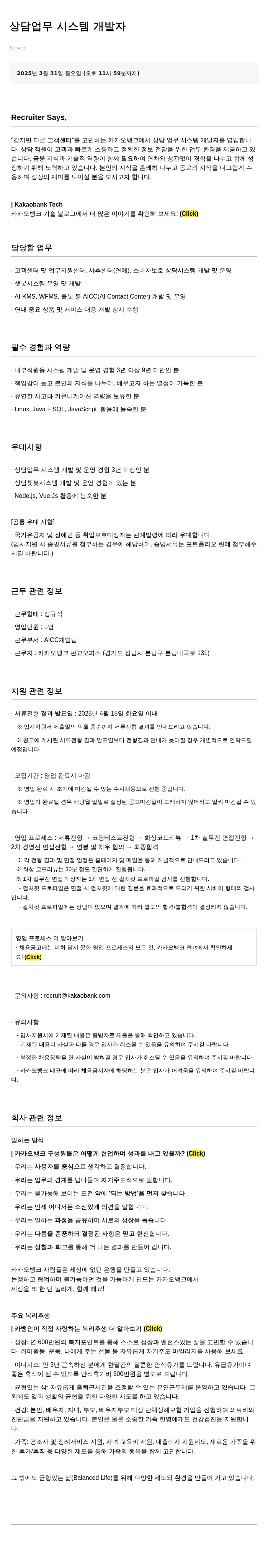 카카오뱅크 상담 업무 시스템 개발자 채용공고
