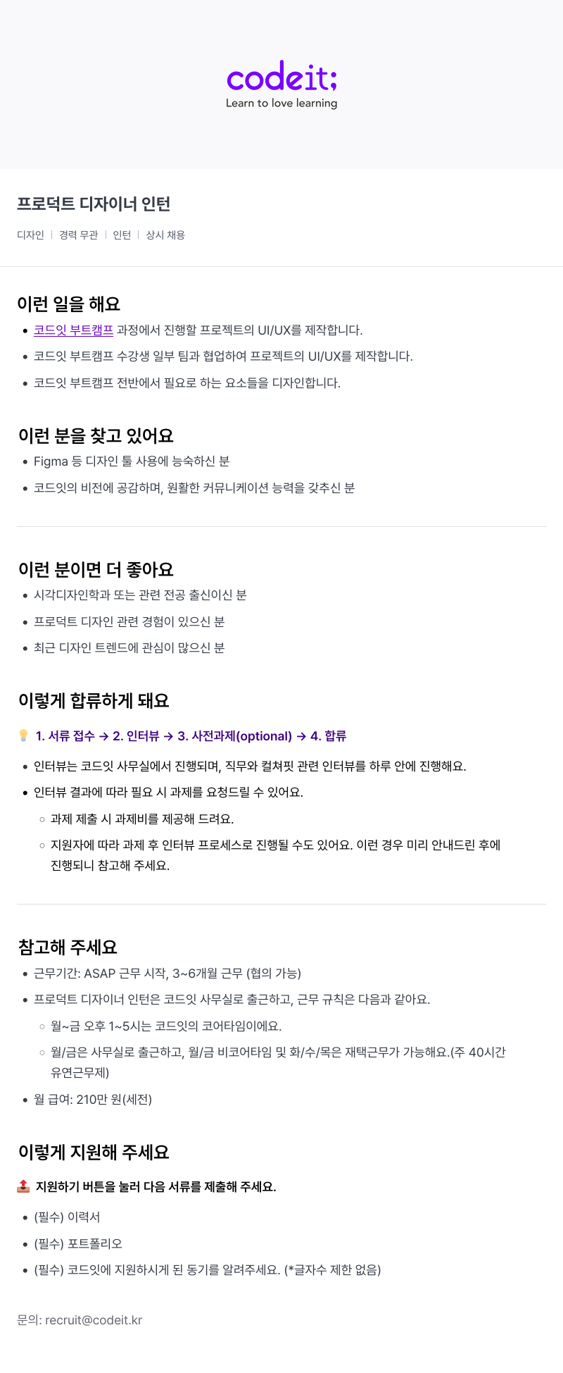 코드잇 프로덕트 디자이너 인턴 채용공고