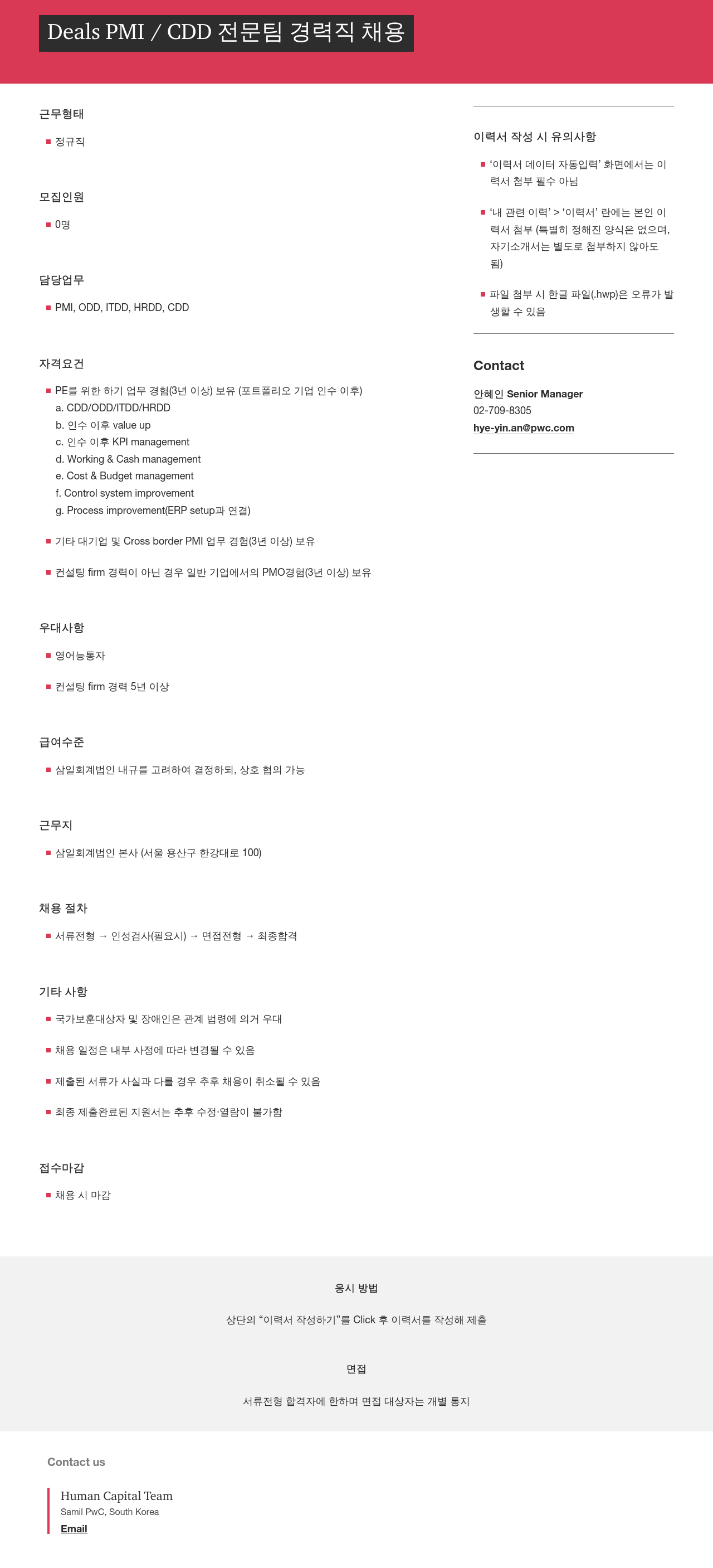 삼일회계법인 Deals PMI / CDD 전문 팀 경력직 채용 채용공고