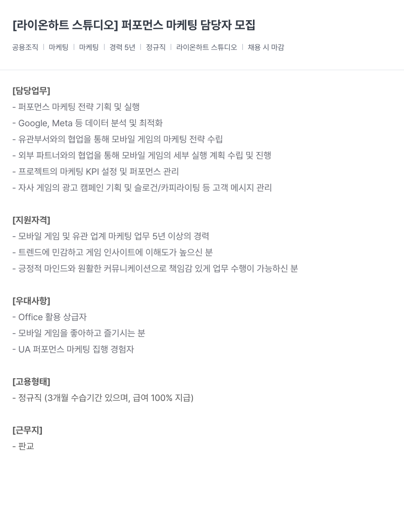 라이온하트 스튜디오 퍼포먼스 마케팅 담당자 모집 채용공고