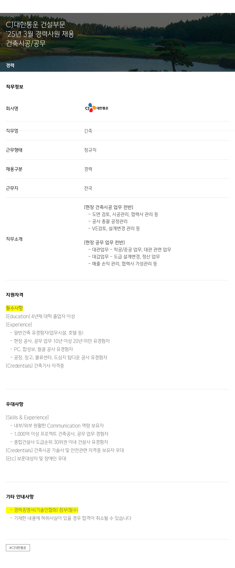 CJ대한통운 '25년 3월 경력 사원 채용 채용공고