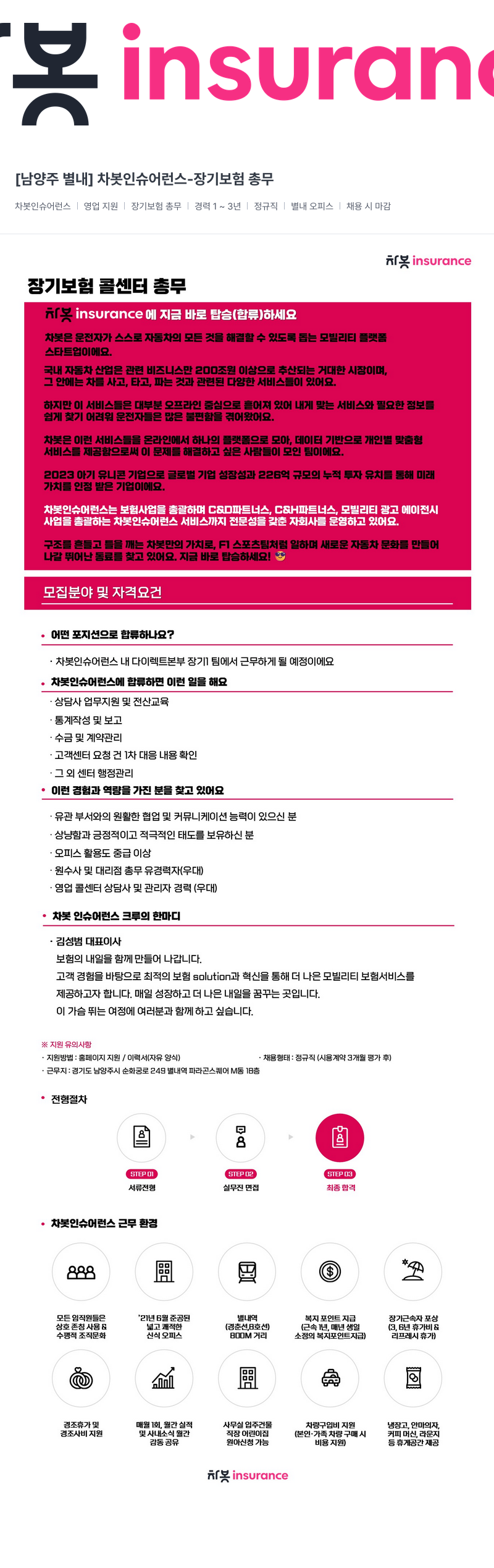 차봇모빌리티 [남양주 별내] 차봇 인슈어런스 - 장기 보험 총무 채용공고