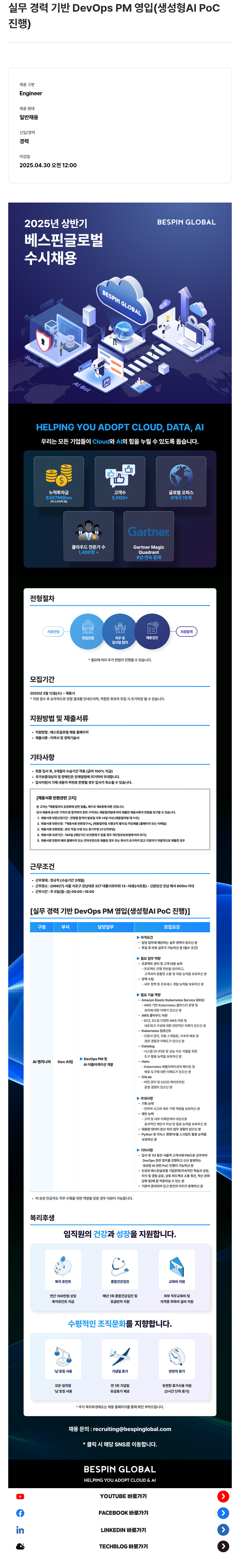 베스핀글로벌 실무 경력 기반 DevOps PM 영입 (생성형 AI PoC 진행) 채용공고