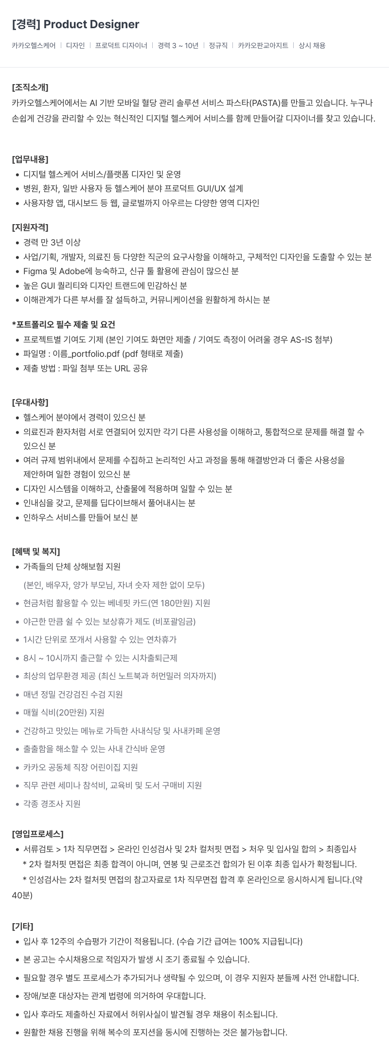 카카오헬스케어 [경력] Product Designer 채용공고