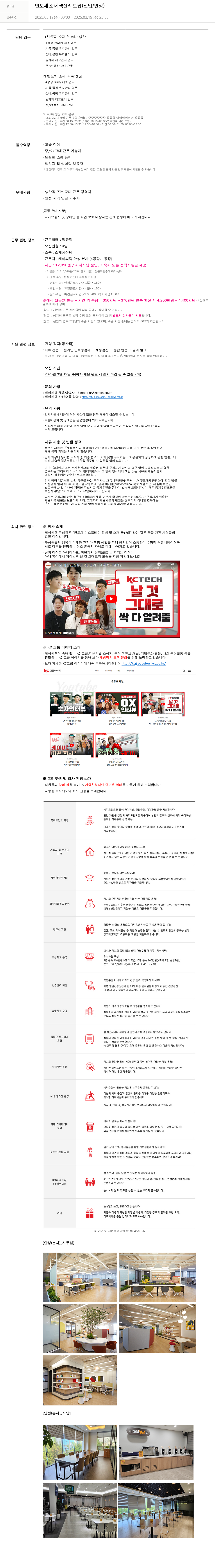 케이씨텍 반도체 소재 생산직 모집 (신입 / 안성) 채용공고