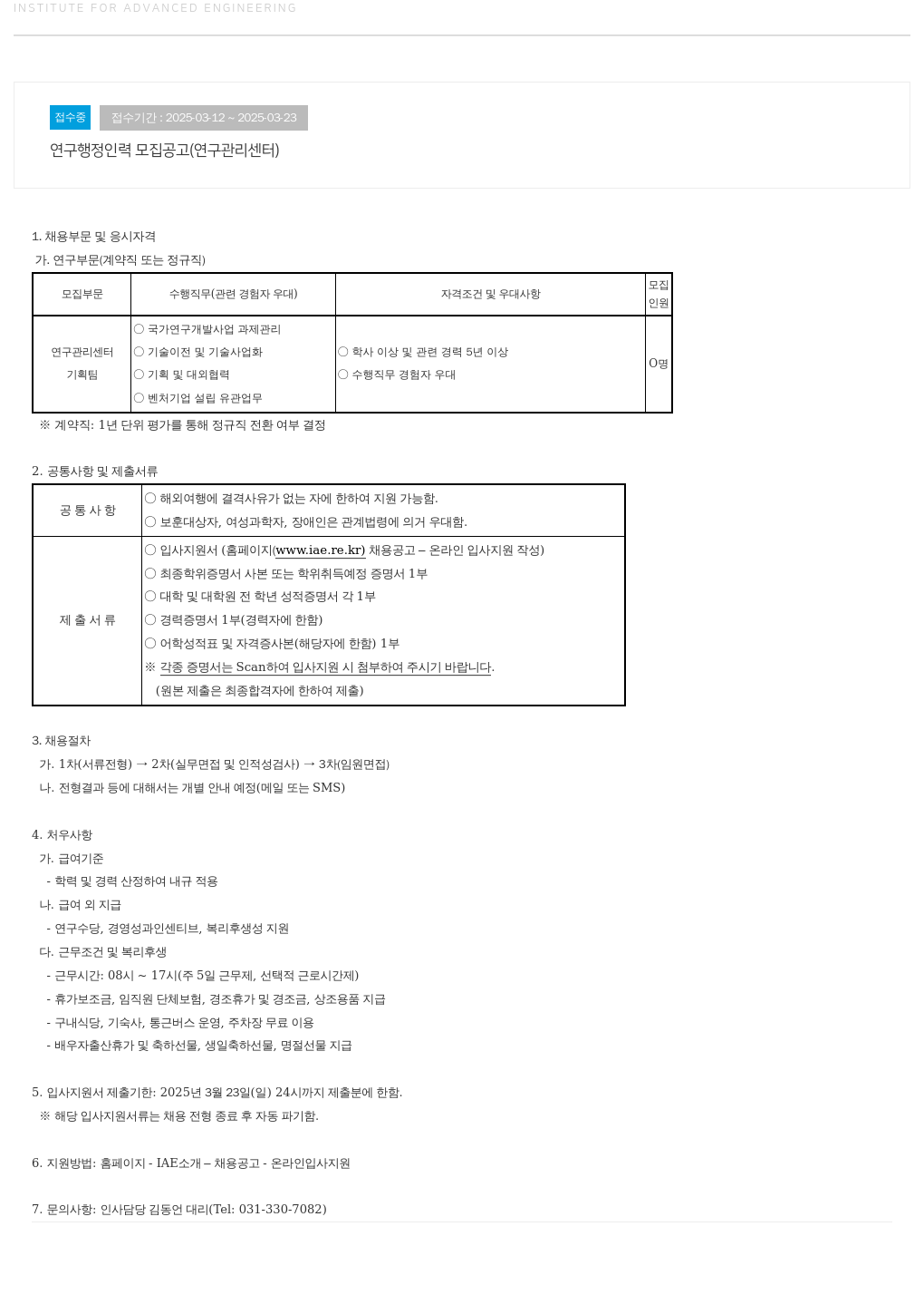 고등기술연구원연구조합 연구 행정 인력 모집 공고 (연구 관리 센터) 채용공고